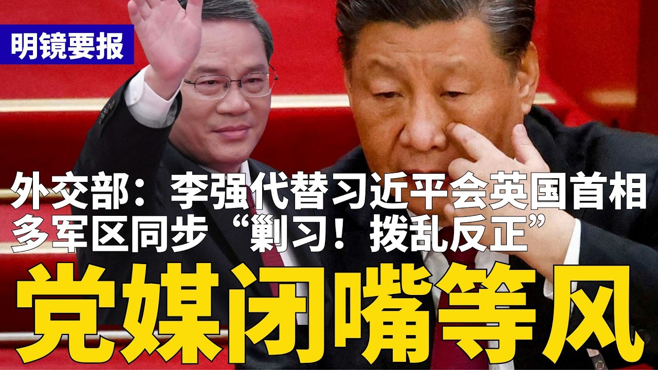中南海哗变？外交部：李强代替习近平会英国首相！中共多军区同步&ldquo;剿习&rdquo;，明确&ldquo;拨乱反正&rdquo;；习张生死局未完：军报突闭嘴，党媒静悄悄，十大家族站位，左右终局 | #明镜要报（20260128）