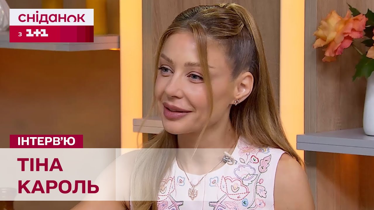 Тіна Кароль. Ексклюзивне інтерв'ю | Новий альбом “Лірика” та великий тур