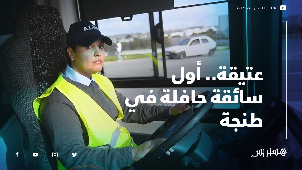 عتيقة.. أول سائقة حافلة عمومية في طنجة