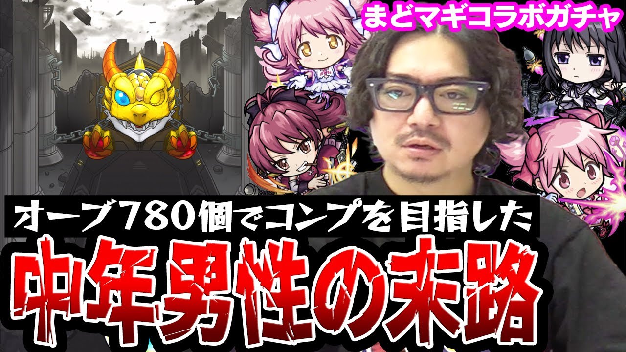 【モンスト】まどマギコラボガチャ156連！オーブ780個使った動画スタッフ小川の末路【まどか/ほむら/杏子狙い】