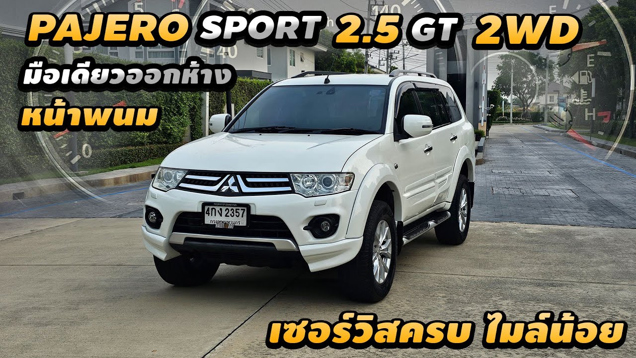 รีวิว Mitsubishi Pajero 2.5 GT 2WD 2014 Auto เดิมโรงงาน ขับ2 เซอร์วิสให้ครบ รถมือเดียว ไมล์น้อย