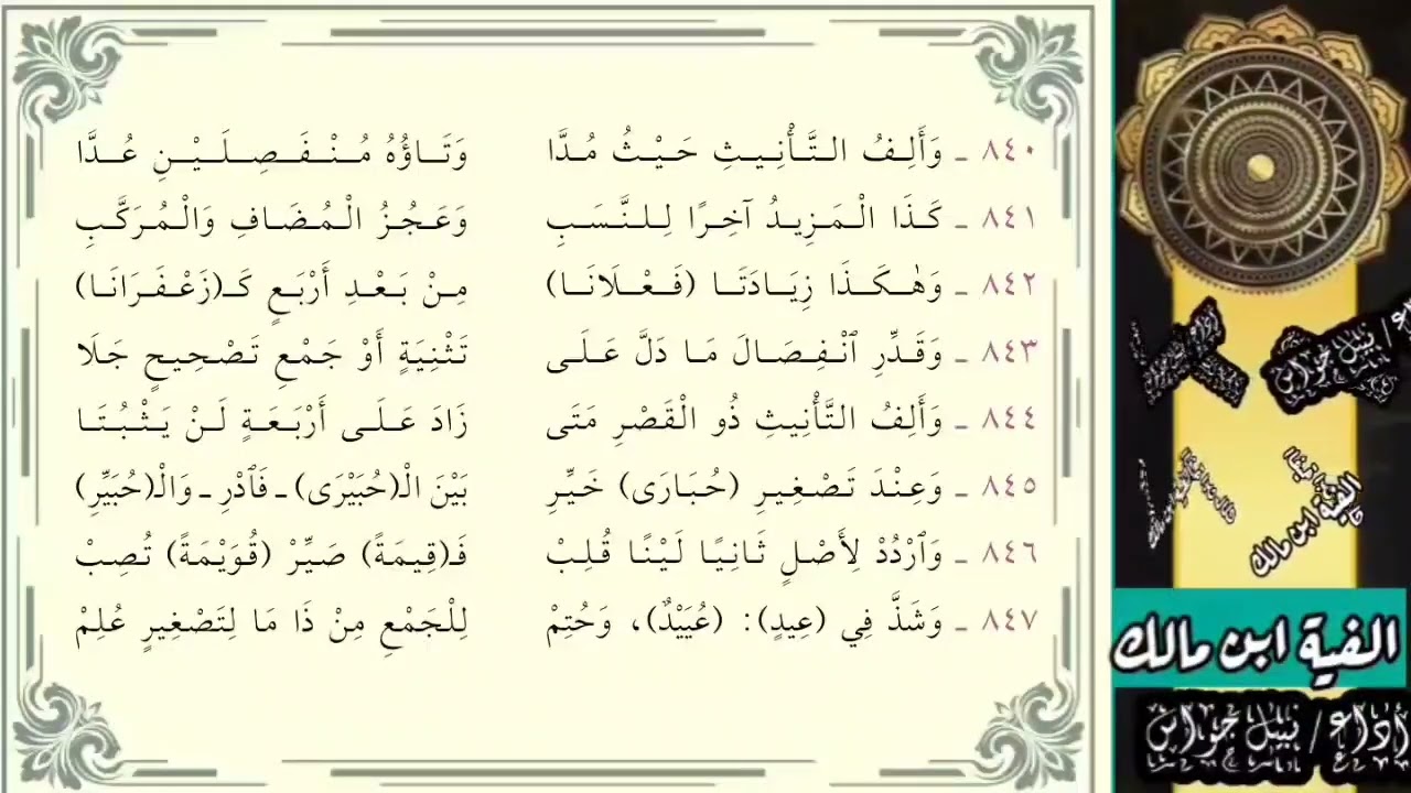 ألفية ابن مالك (التصغير) بصوت نبيل جواس