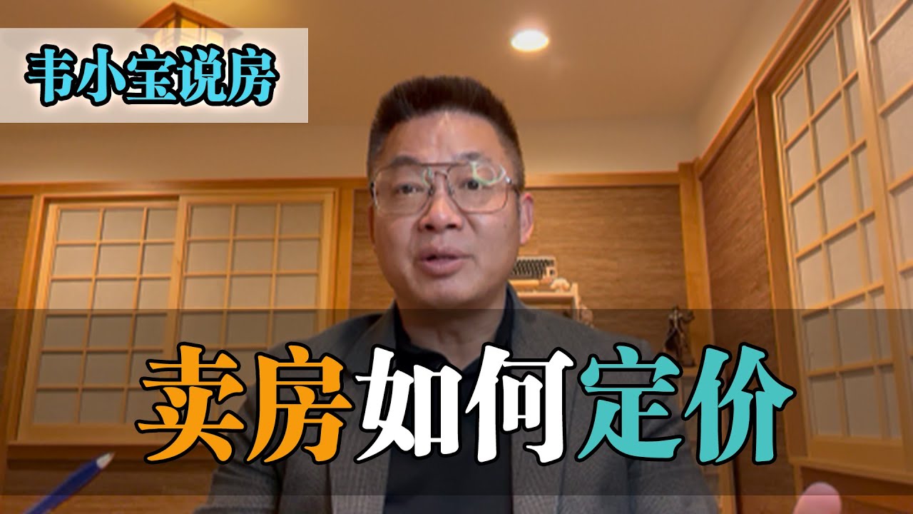 #Arcadia地产经纪Jason韦小宝讲解卖房如何定价
