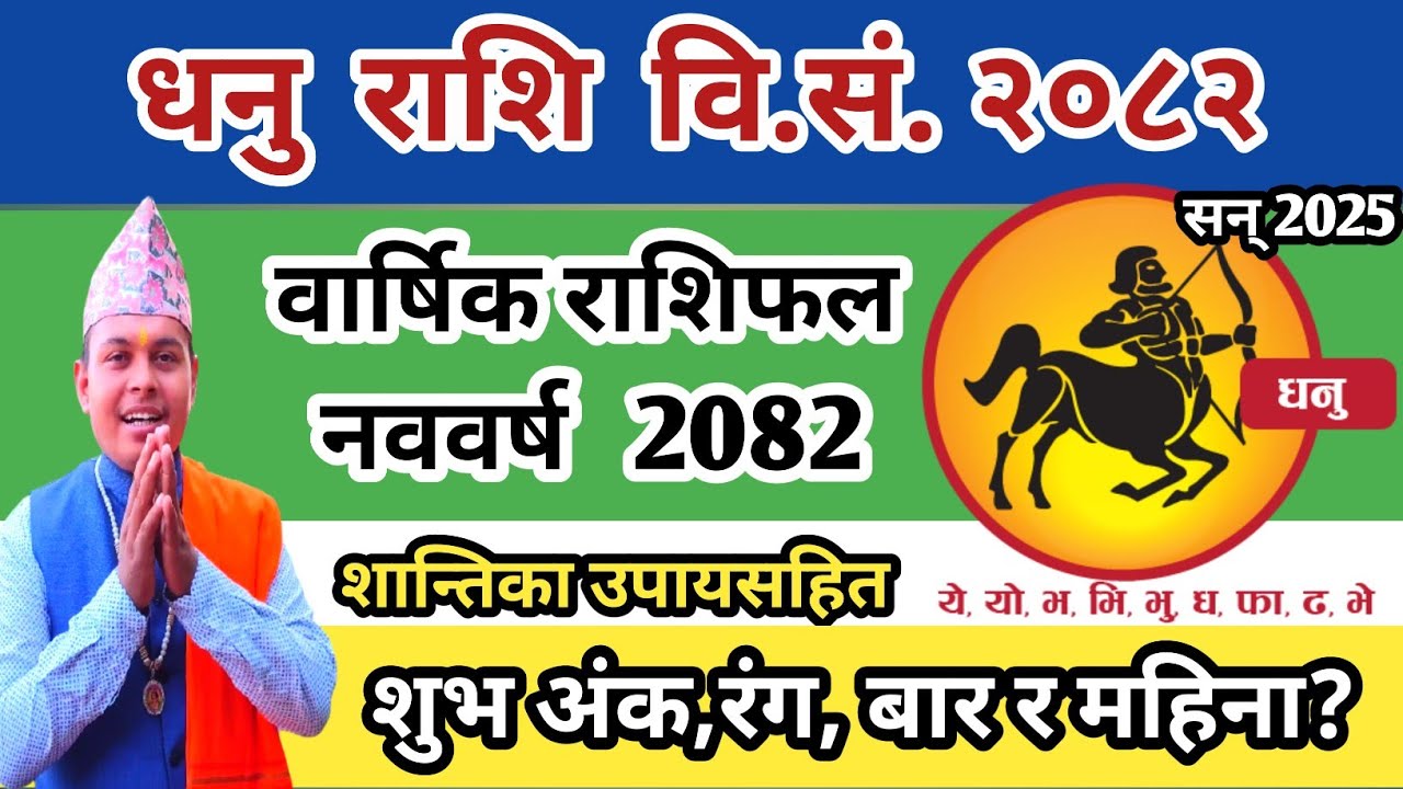 वार्षिक धनु राशिफल २०८२ |Dhanu Rashifal 2082 |Sagittarius horoscope 2025 | Nepali Rashifal 2082