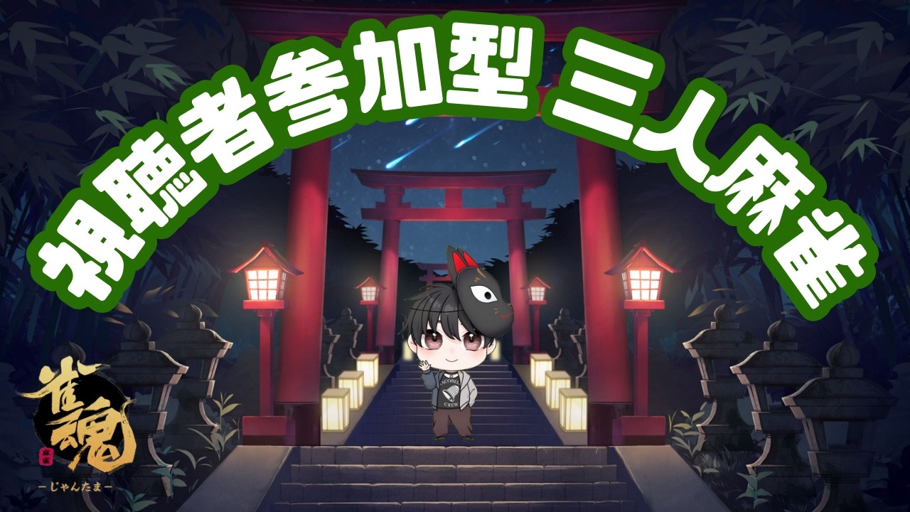 【雀魂】【雑談】【参加型】参加型の三麻半荘戦だよぉ～！！ 初見さん・初心者さん大歓迎～！！　※概要欄読んでね～【#新人vtuber】