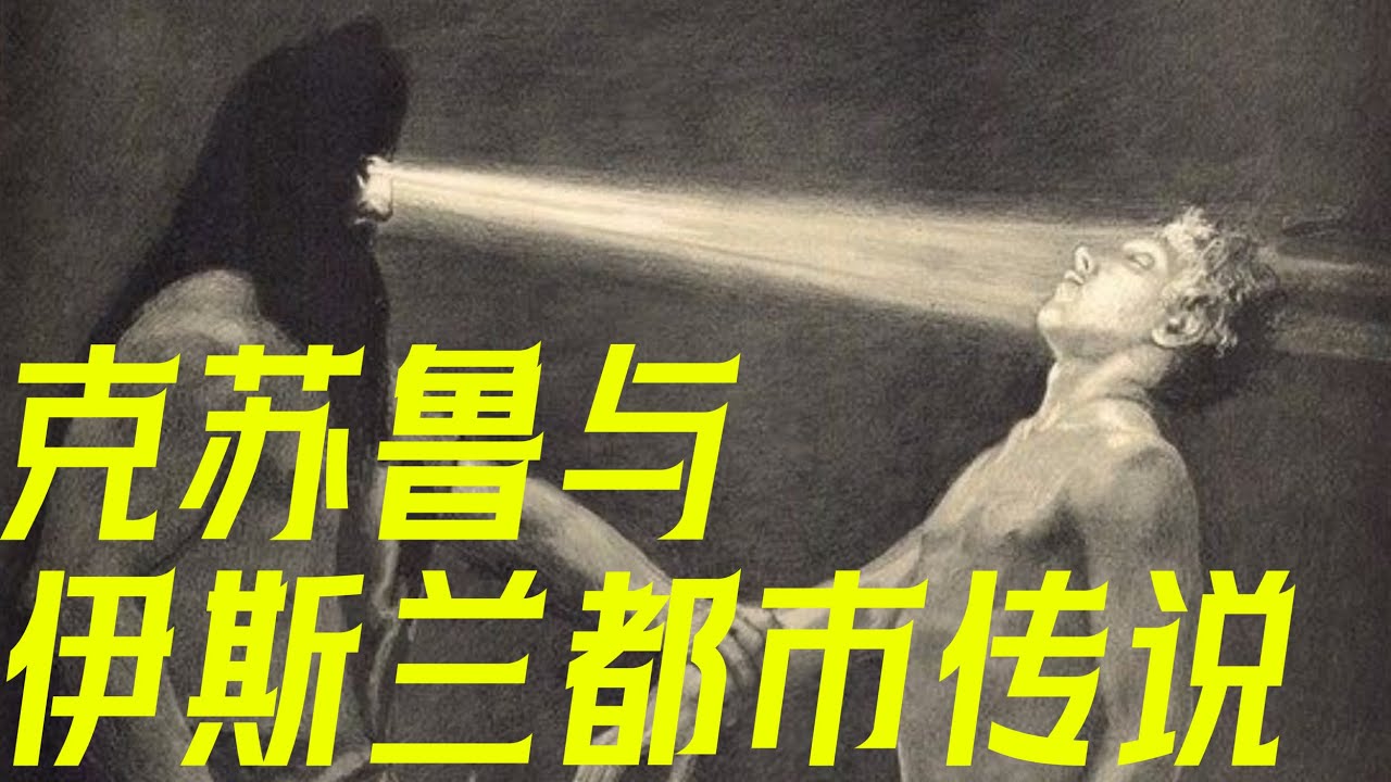 克苏鲁真的存在🐙？聊聊伊斯兰古籍📖里的
