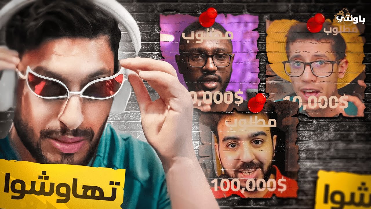 سلسله باونتي المطلوبين | تهاوشوا عشان انمي ⁉😱 🔥 (حمود + ابراهيم + انس)