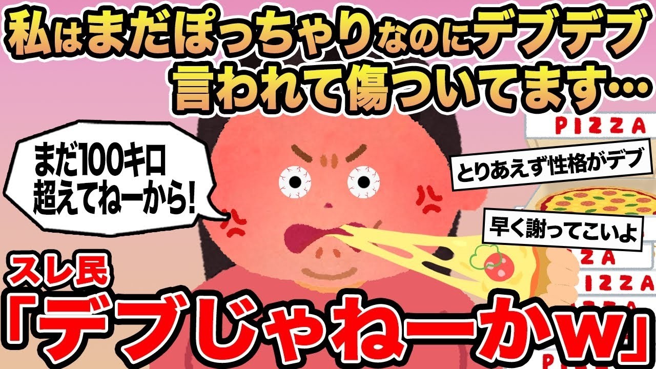 【報告者キチ】私はまだぽっちゃりなのにデブデブ言われて傷ついてます   →スレ民「デブじゃねーかw」