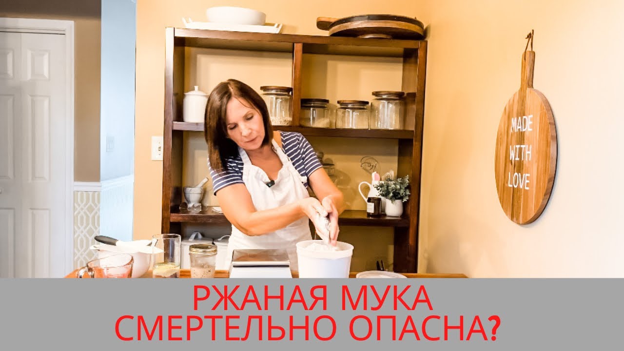 Ржаная мука полезна или смертельно опасна/ что узнала о ржаной муке