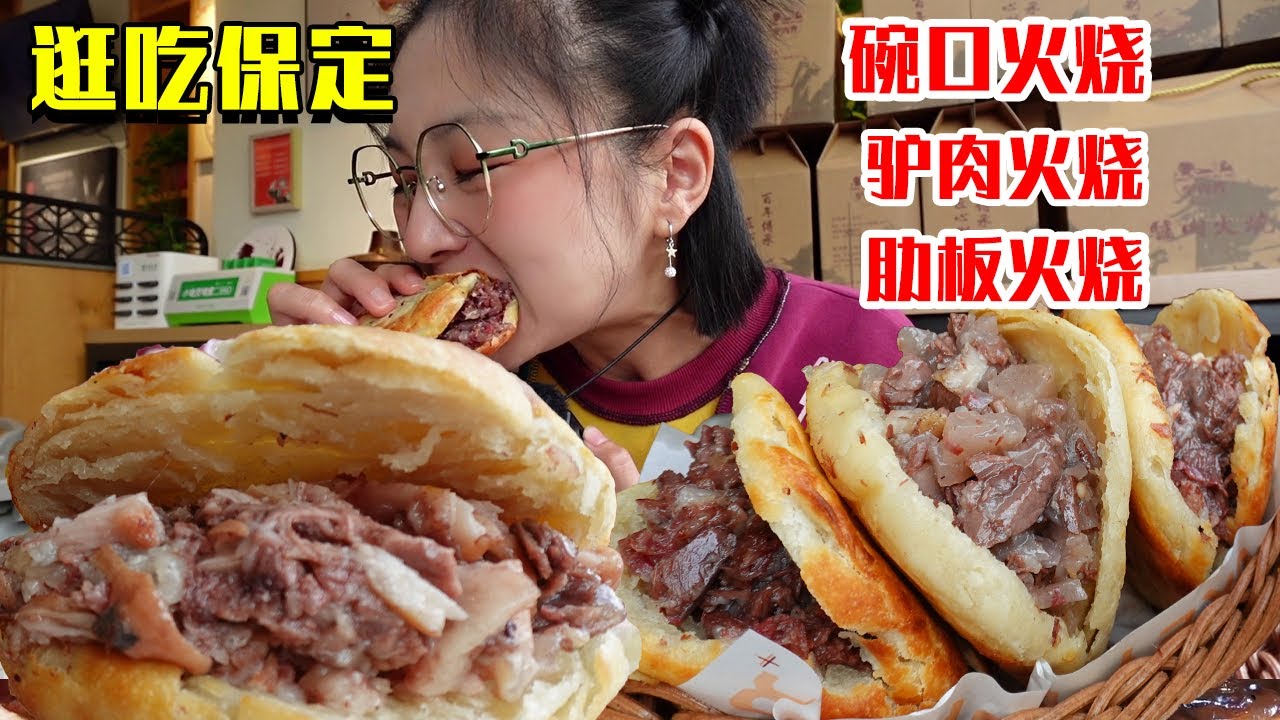 又来保定吃碗口的驴火啦！尝试肋排也不错！又脆又香一顿吃过瘾！【逛吃保定】