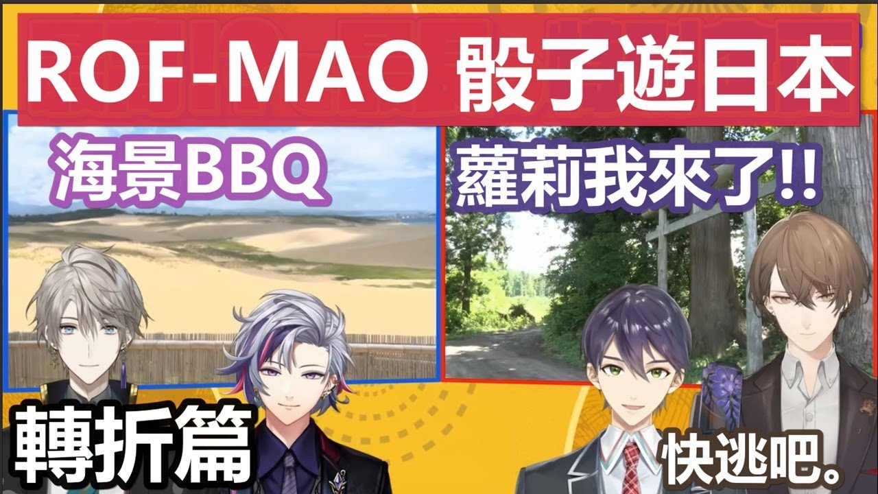 【彩虹社中文字幕】烤肉VS蘿莉 ROF-MAO的日本骰子行-轉折篇【ROF-MAO/剣持刀也/加賀美 ハヤト/不破湊 /甲斐田晴 /にじさんじ】