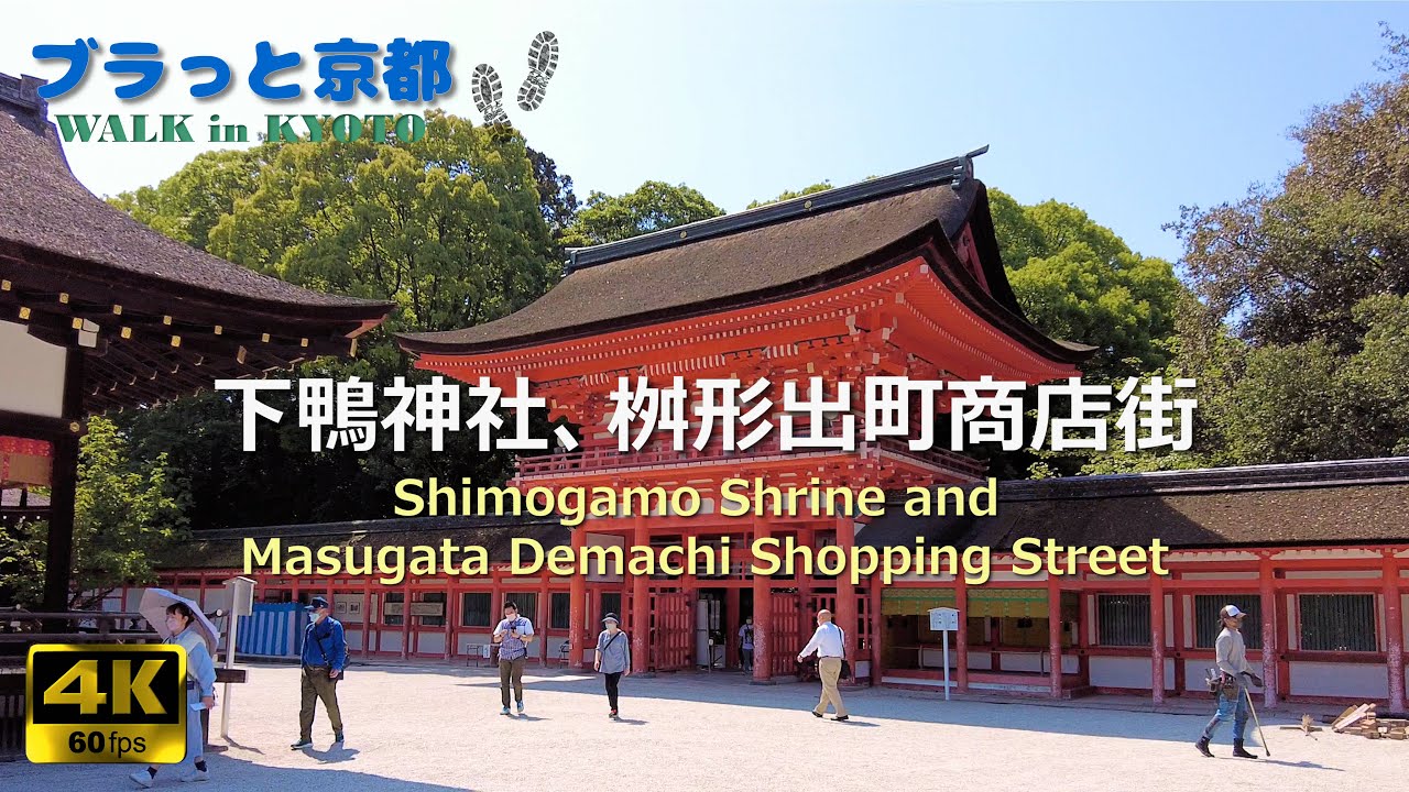 [4K]WALK in KYOTO: Demachiyanagi Station ~  Shimogamo Shrine ~ Masugata Demachi Shopping Street