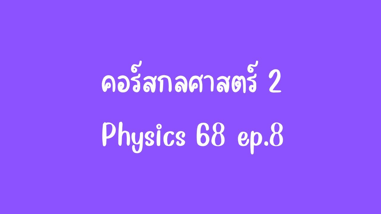 คอร์ส ม.4 กลุ่มกลศาสตร์ 2 ep.8