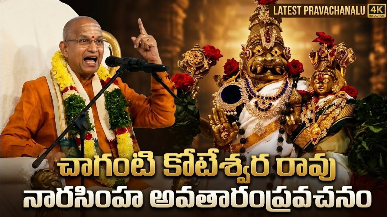 Chaganti Koteswara Rao Latest pravachanalu Narasimha 2026 | Yadadri Narasimha Swamy temple