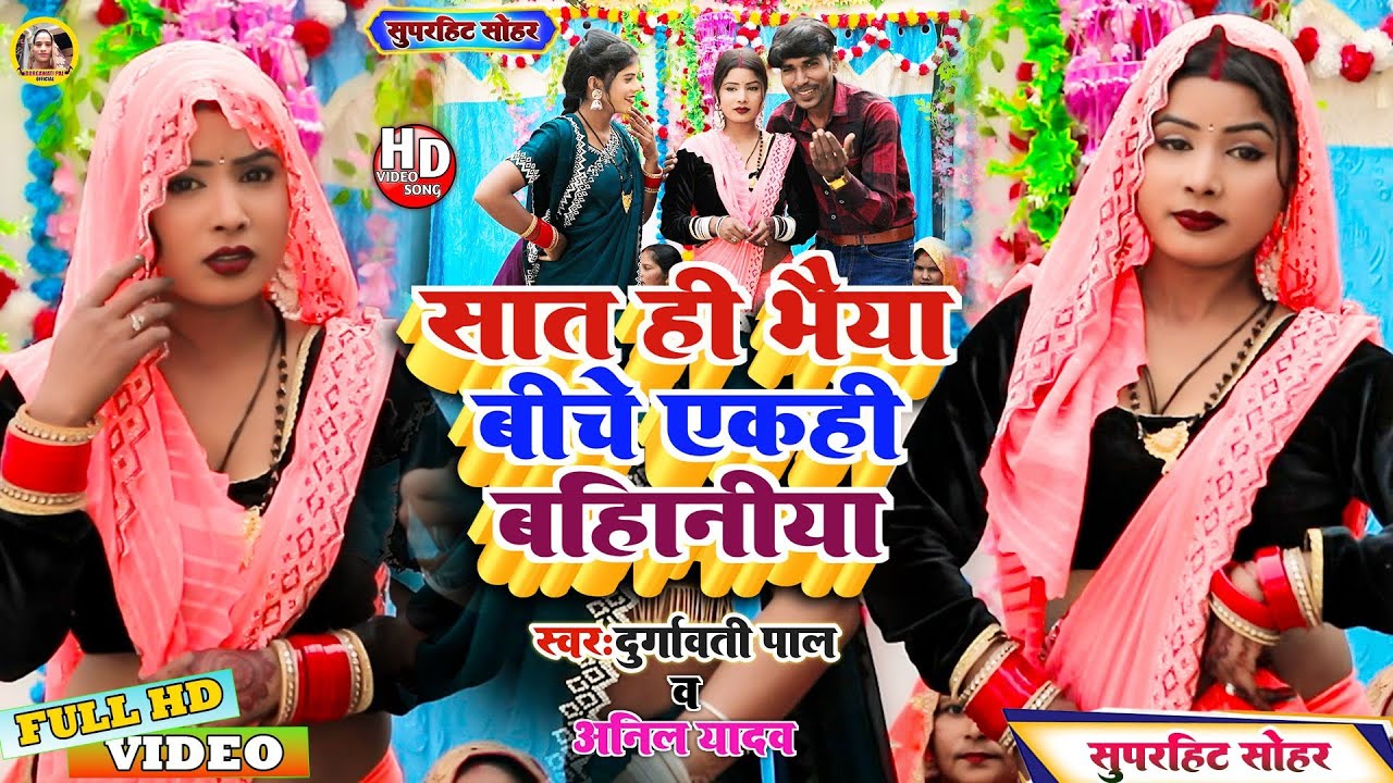 #video |सात ही भैया बीचे एकही बहिनिया |durgavati pal official | #viralvideos | #paramparik_Sohar |