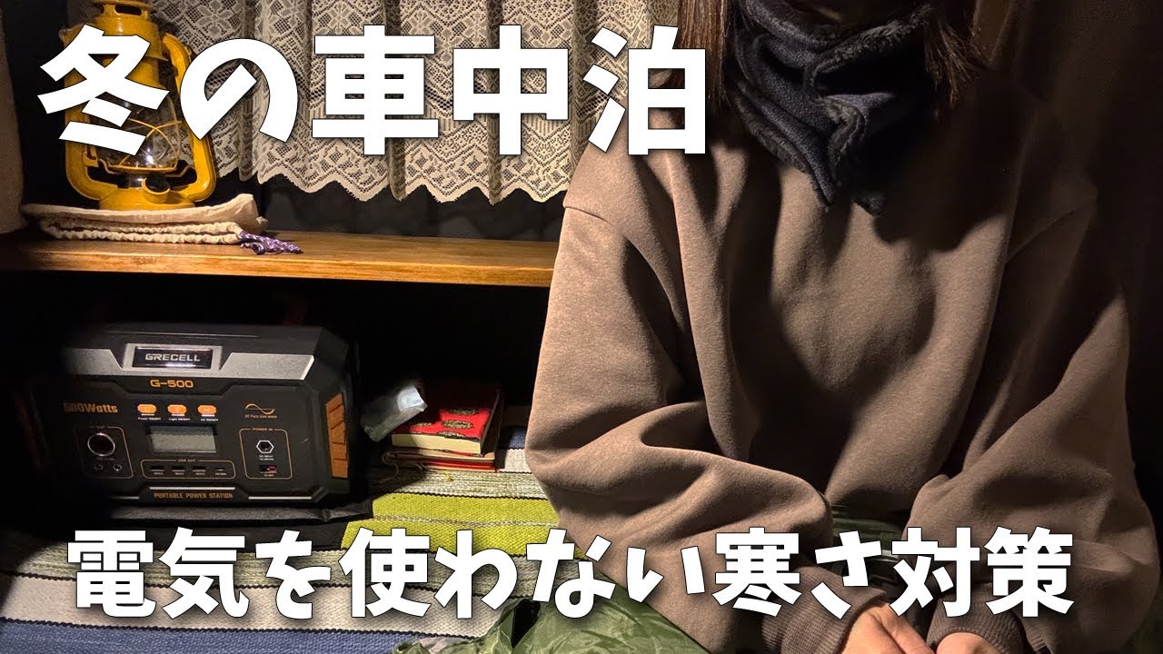 【車中泊 #17】電気を一切使わない冬の寒さ対策で朝までぐっすり／ダイハツウェイク