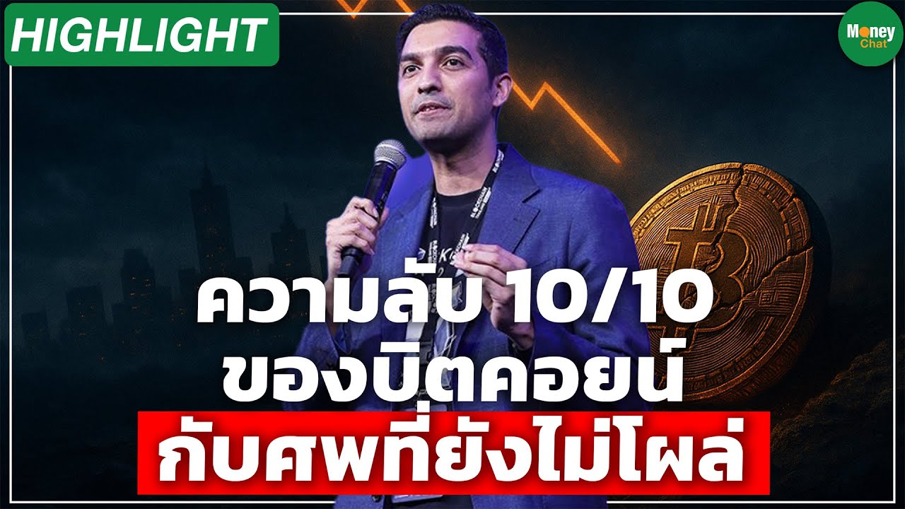 [Highlight] ความลับ 10/10 ของบิตคอยน์ กับศพที่ยังไม่โผล่ - Money Chat Thailand