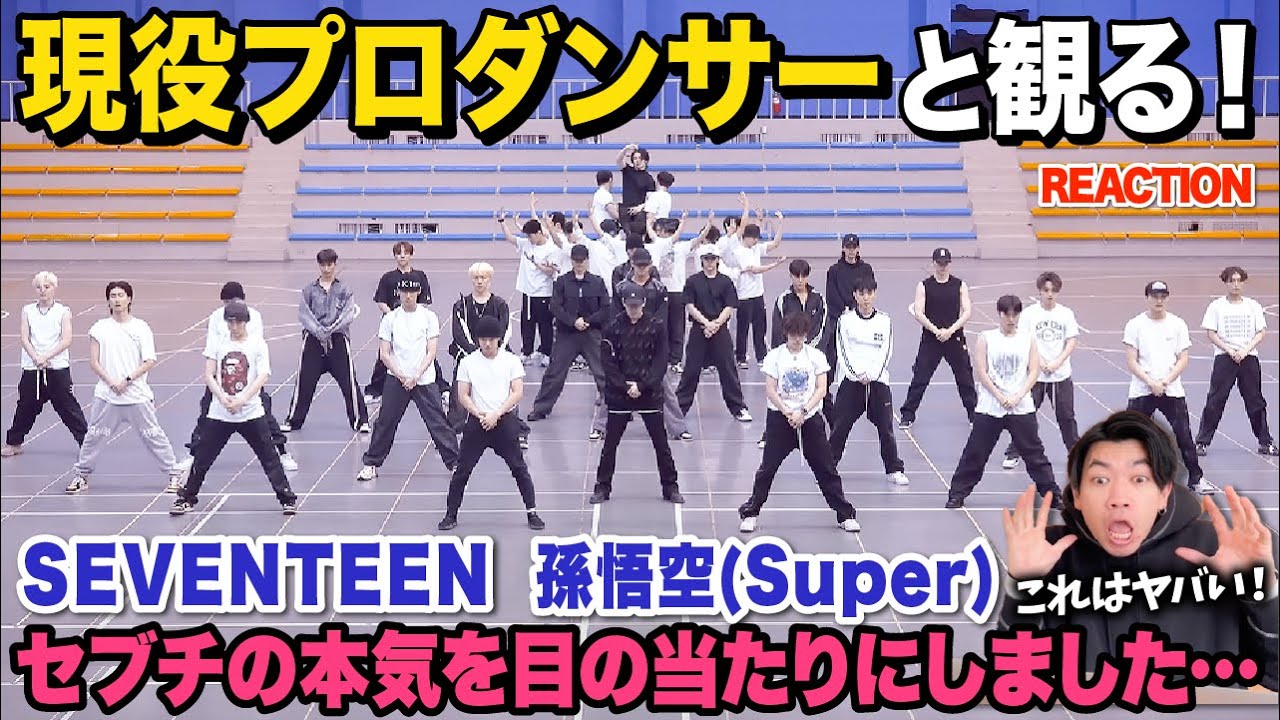 【圧巻】こんな激しい振り付けを踊るセブチ凄すぎる…/ SEVENTEEN (세븐틴) - 손오공 [Choreography Video]【ダンス解説/リアクション】