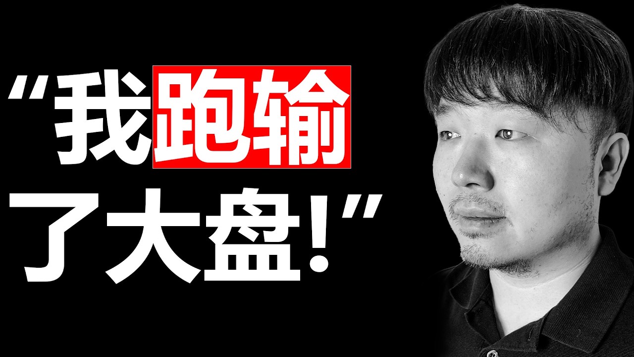 十年投资生涯反思：从暴涨翻倍到暴雷归零，再到 $200,000 投资组合