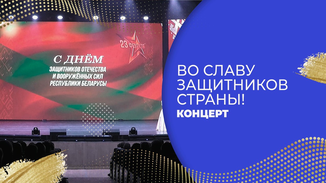 КОНЦЕРТ «ВО СЛАВУ ЗАЩИТНИКОВ СТРАНЫ!» ОКЦ.
