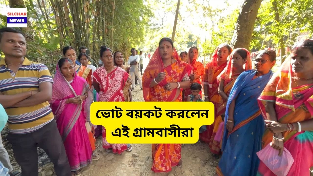 ভোট বয়কট করলেন এই গ্রামবাসীরা