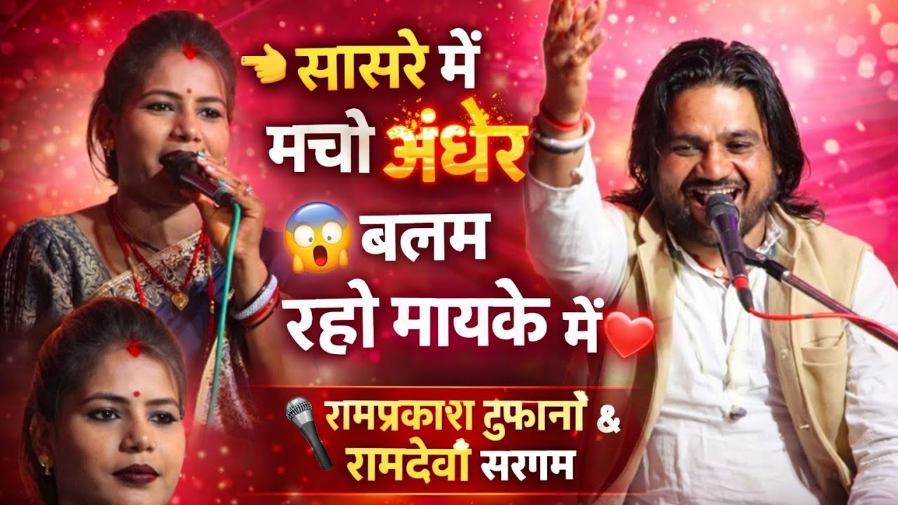 सासरे में मचो अंधेर | बलम रहो मायके में | रामप्रकाश तूफानी & रामदेवी सरगम | बुंदेली गीत 2026
