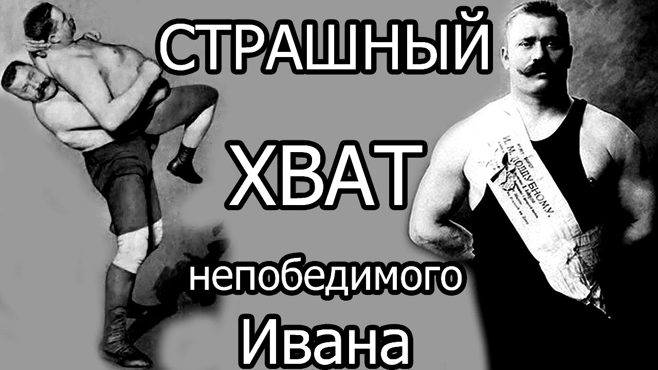 Развить сильный хват как у Ивана Поддубного! Упражнения и инвентарь для силы!