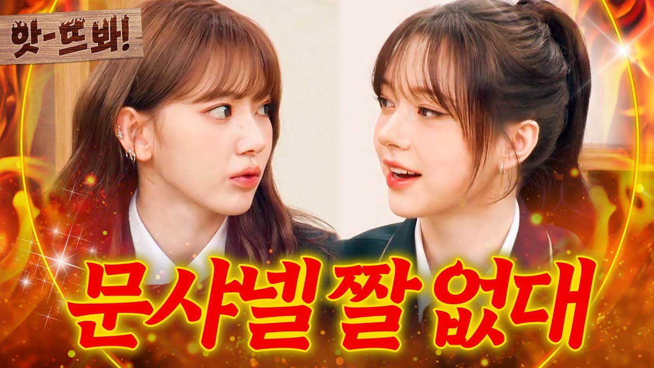 앗! 레드벨벳 찐 팬 사쿠라(SAKURA) 발끈한 문샤넬(CHANELLE MOON) 자기소개의 진실은?!｜아는 외고｜JTBC 250211 방송