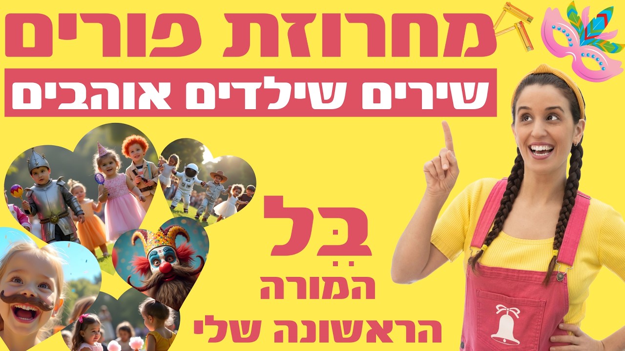 מחרוזת שירי פורים 🎭 חגיגה ענקית עם בל! | שירי פורים לכל המשפחה