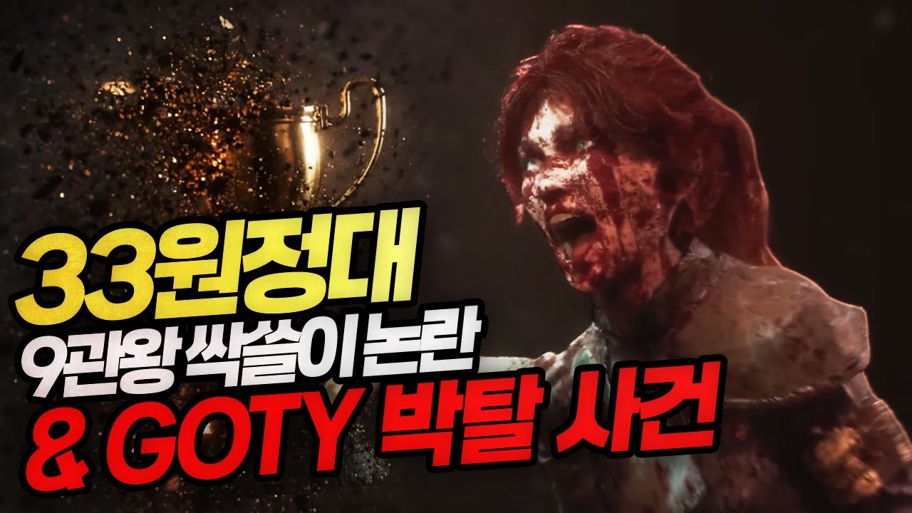 GOTY 다 가져가야만 속이 후련했냐! ㅇㅇ 나도 뺏겼어 [33원정대 속보]
