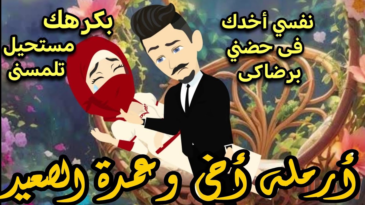 أرملة أخى و عمدةالصعيد🌹💞 اجمل القصص رومانسي تشويق جدا جدا 
