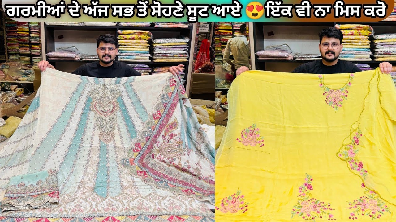 ਅੱਜ ਵਾਲੇ ਸੂਟ ਦੇਖ ਕੇ ਤੁਹਾਡੇ ਤੋਂ ਆਰਡਰ ਕਰੇ ਬਿਨਾ ਨਹੀਂ ਰਹਿ ਜਾਣਾ 😍 ਇੰਨੇ ਸੋਹਣੇ ਸੂਟ ਤੁਸੀਂ ਕਦੇ ਨਹੀਂ ਦੇਖੇ ਹੋਣੇ