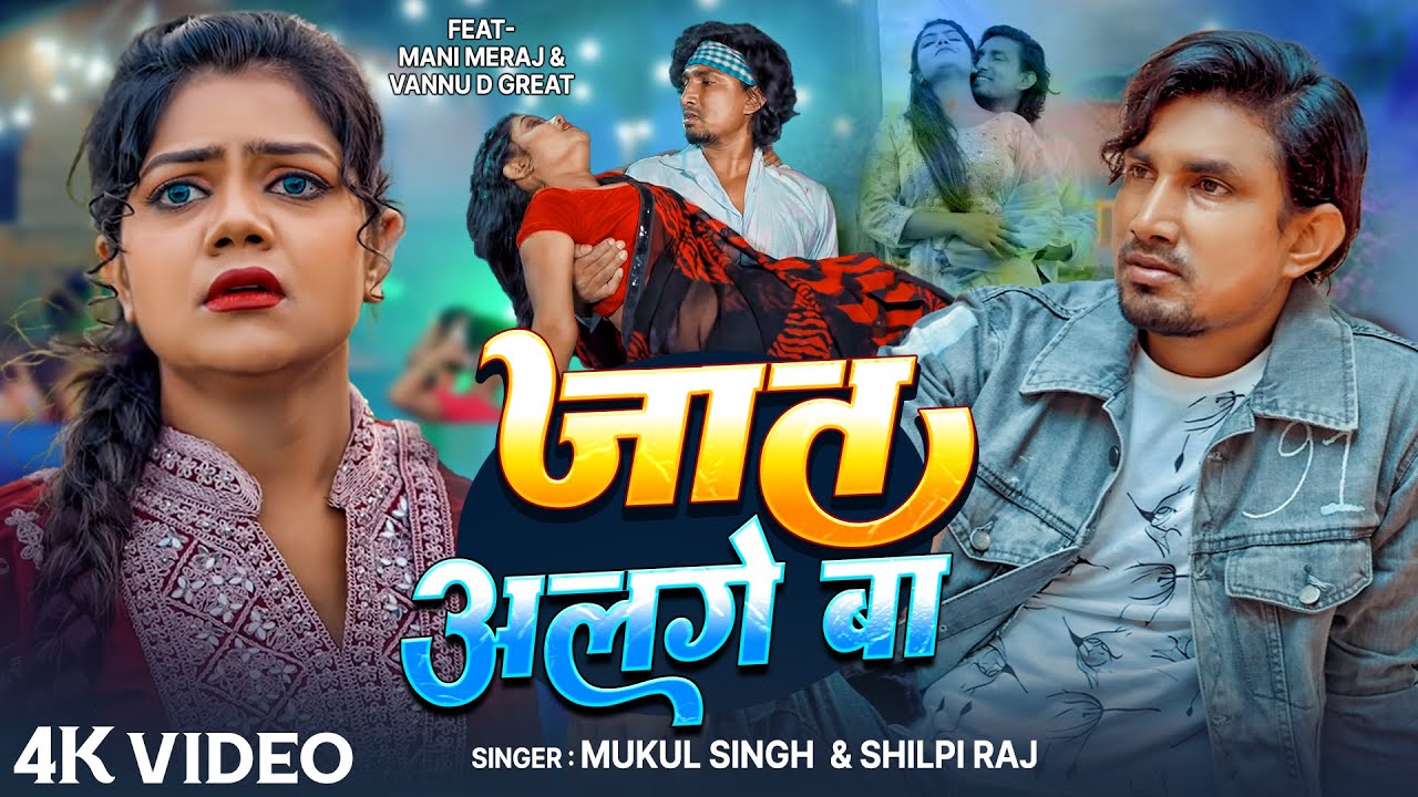 #Video | #Shilpi_Raj | Jat Alage Ba | Ft.- #Mani Meraj & Vannu D Great | Mukul Singh | Bhojpuri Song
