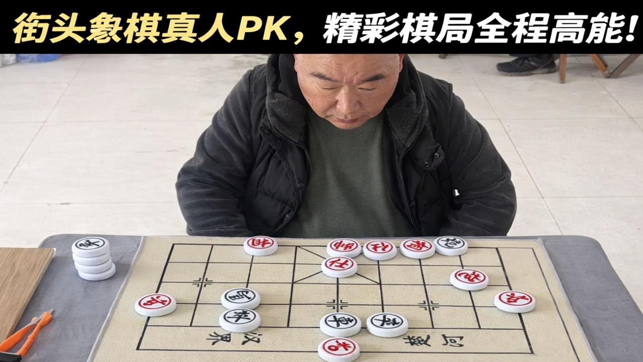 街头象棋真人PK，精彩棋局全程高能！