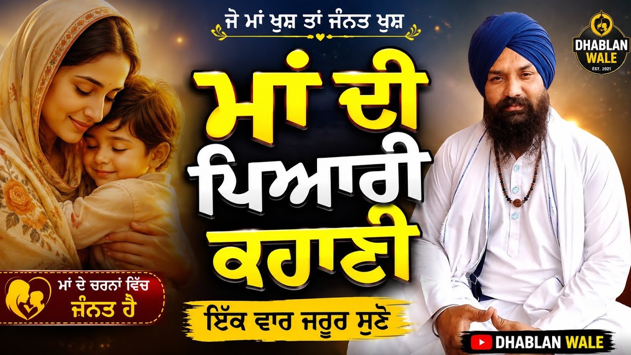 ਮਾਂ '' ਦੀ ਪਿਆਰੀ ਸਾਖੀ | dhablan Wale 