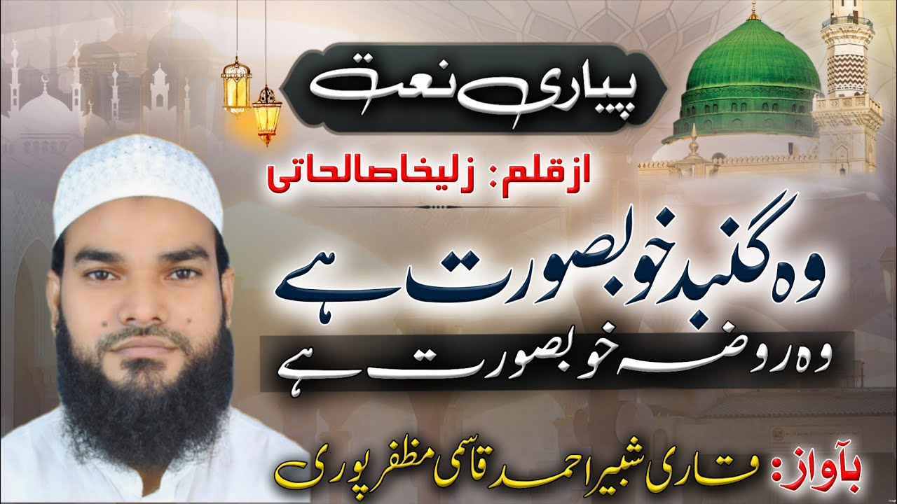 New Best Kalam | Wo Gumbad Khubsurat hai Wo Rauza Khubsurat hai |Qari Shabbir Muzaffarpuri New Naat 