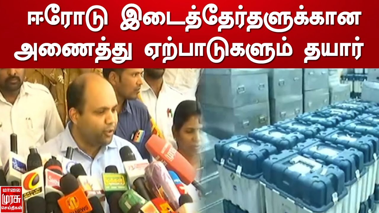 ஈரோடு இடைத்தேர்தளுக்கான அணைத்து ஏற்பாடுகளும் தயார் | Erode East By Election | Tamil News