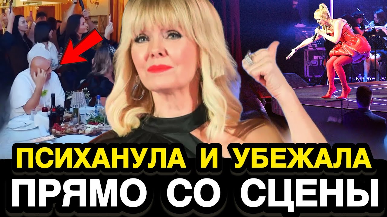 ШВЫРНУЛА МИКРОФОН И УШЛА! Концерт Валерии Обернулся Громким Скандалом 