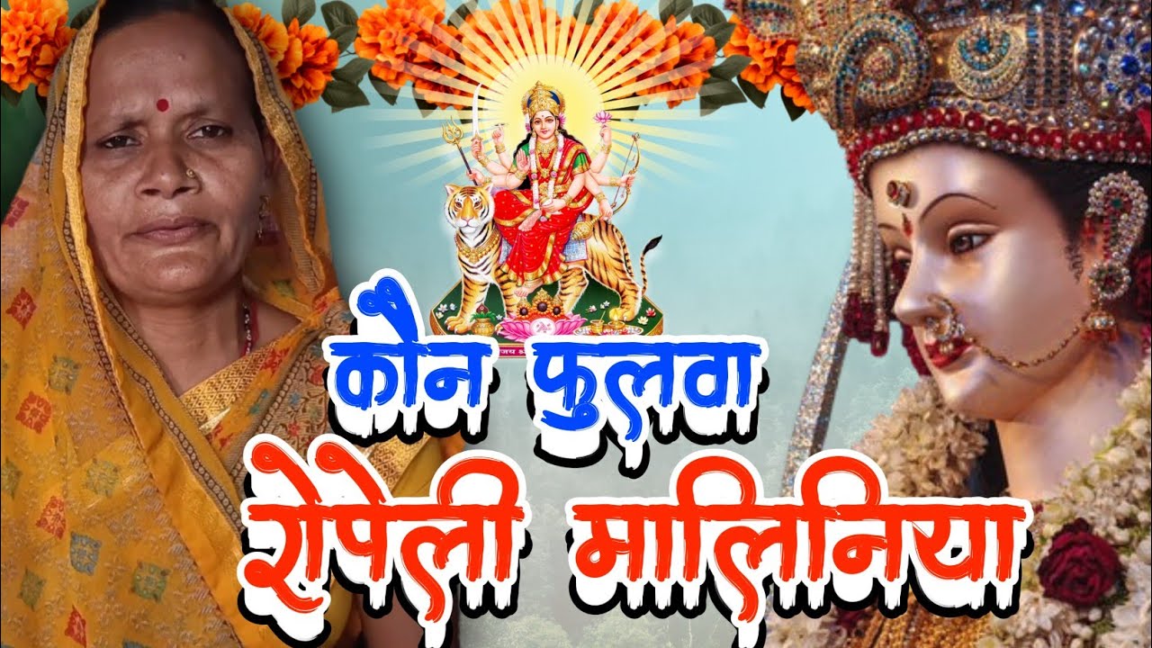 #geet |🌼कौन फुलवा रोपेली मालिनिया | Durga Mata ka Geet | #माता_रानी_भजन |#banitasangeet 