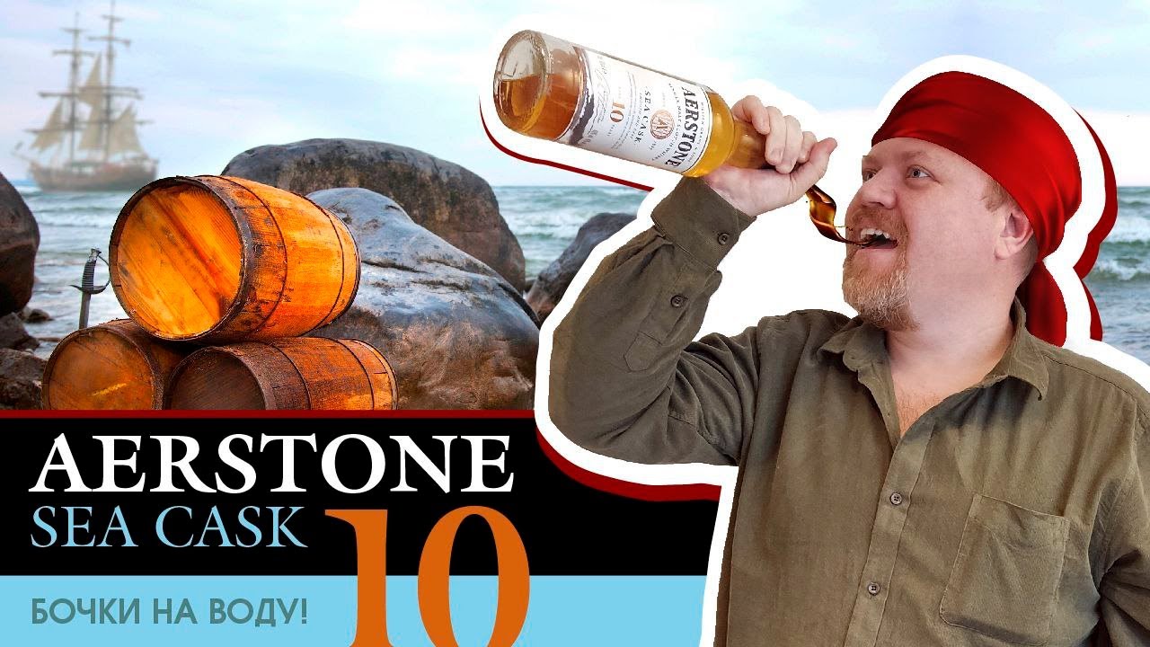 Виски Aerstone Sea cask 10 лет от William Grant. Морская выдержка, виски для застолья: Новый год итд