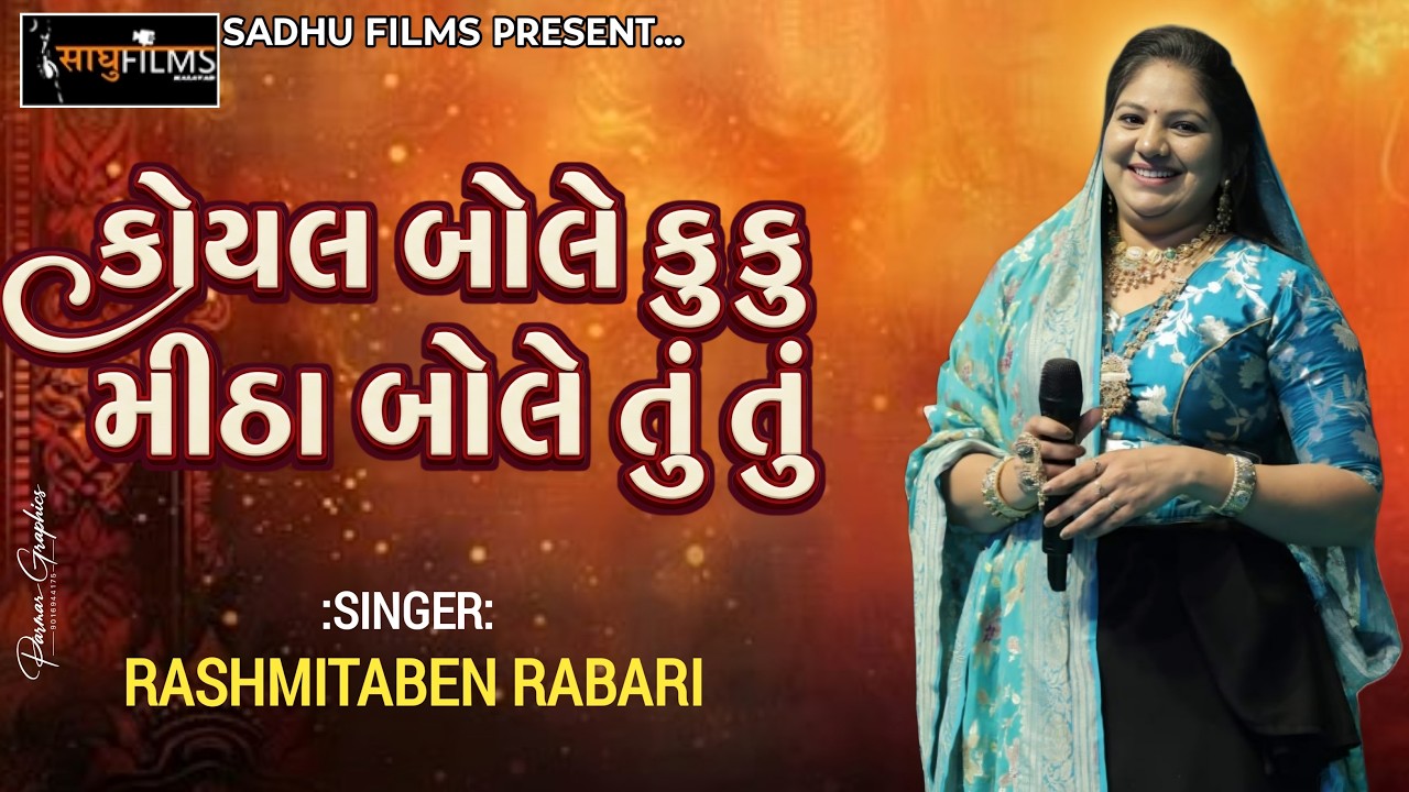 કોયલ બોલે કુ કુ.. રસ્મિતાબેન રબારી || ભલસાણ