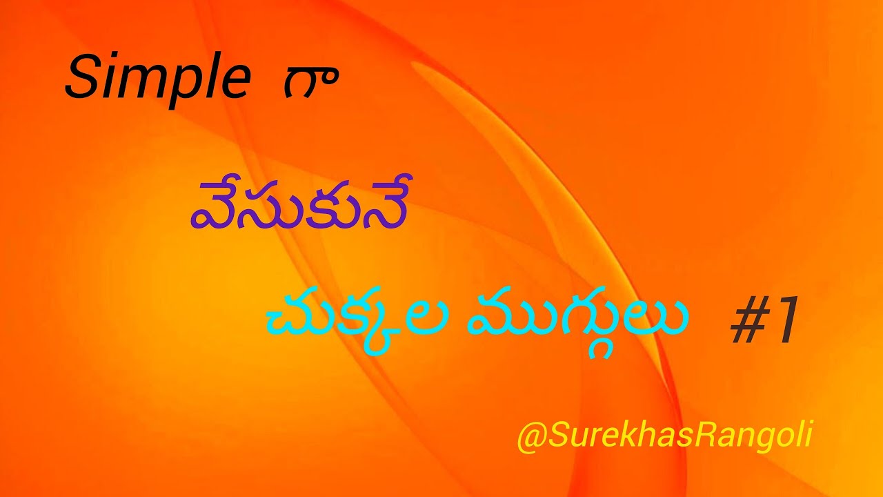 చుక్కల ముగ్గులు #1