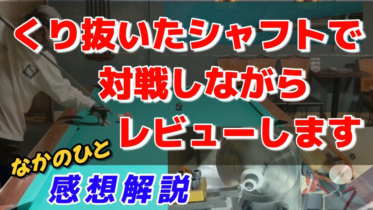 あの魔改造カーボンシャフトは使えるのか？使えなかったのか？を対戦解説で説明します。