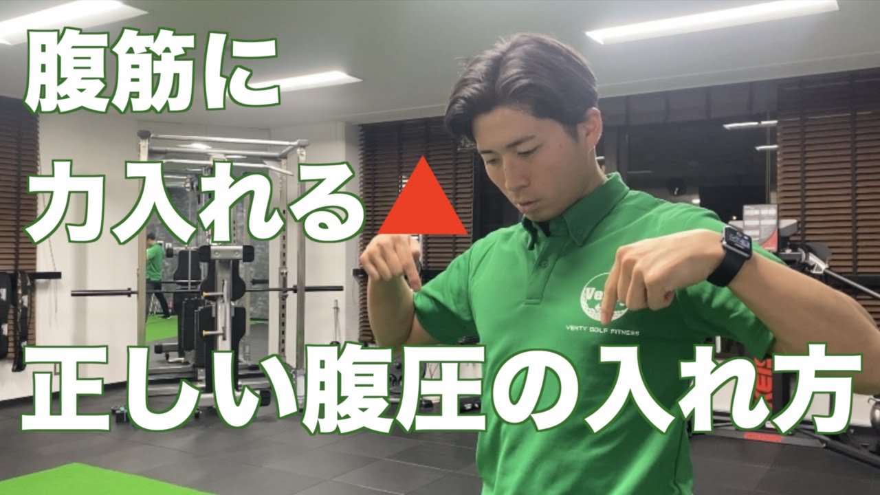 腹筋に力入れるだけではだめ！正しい腹圧の入れ方　ゴルファー専門パーソナルジム「ベンティゴルフフィットネス」『飛距離UP』