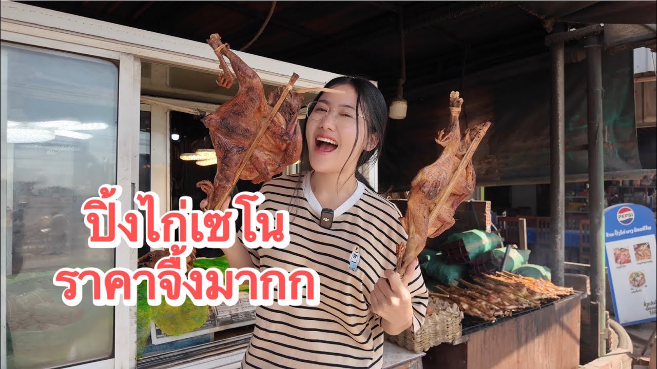 ปิ้งไก่ที่เซโน อยู่ใกล้กับมุกดาหารข้ามมากินแค่ปิ้งไก่ก็คุ้มสุดแล้ว