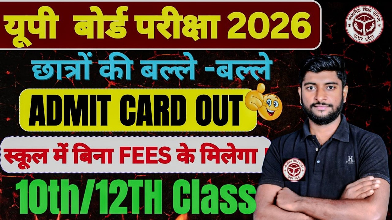UP Board 10th/12th Admit Card 2026 Released | Big Update UP Board Exam 2026 Admit Card हुआ जारी |