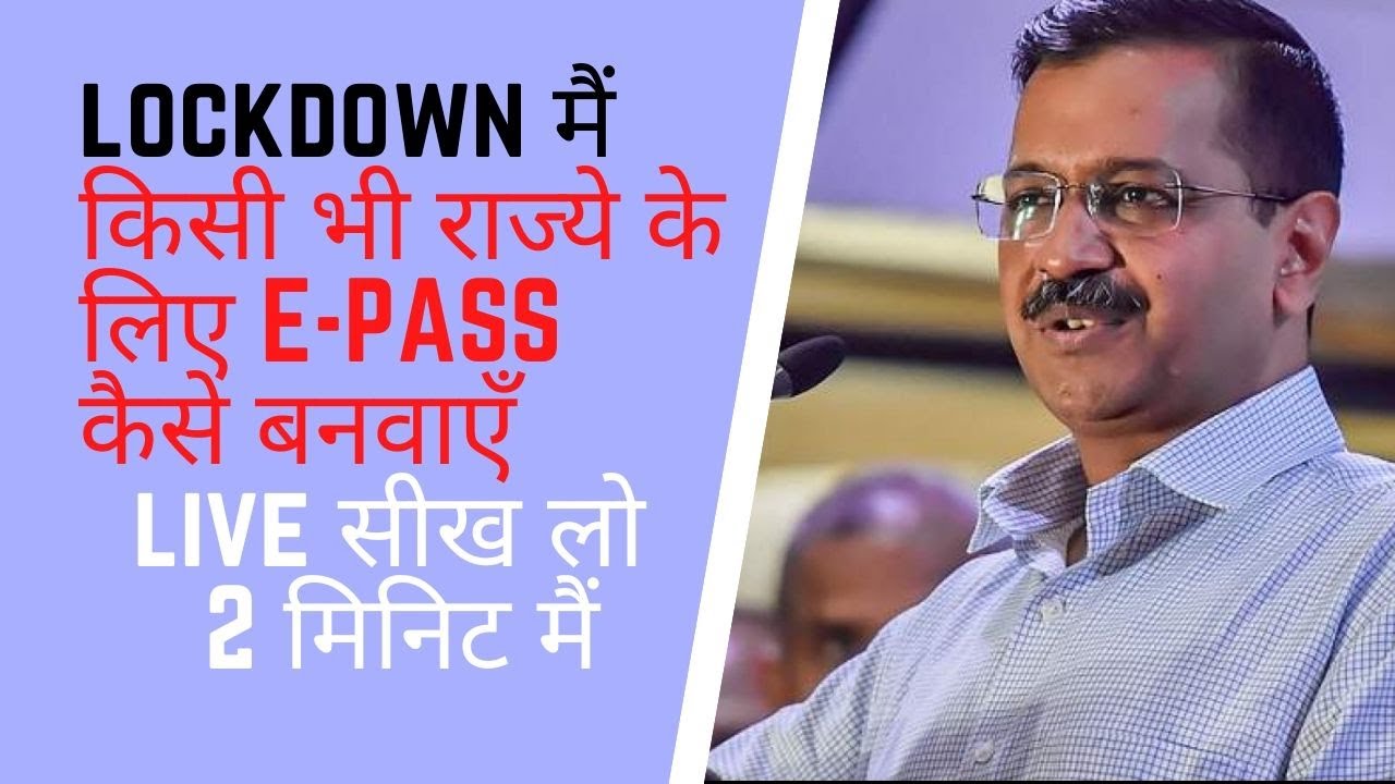 How to get E Pass For any state During Lockdown | LockDown E - PASS kese banaye Online Mobile Se