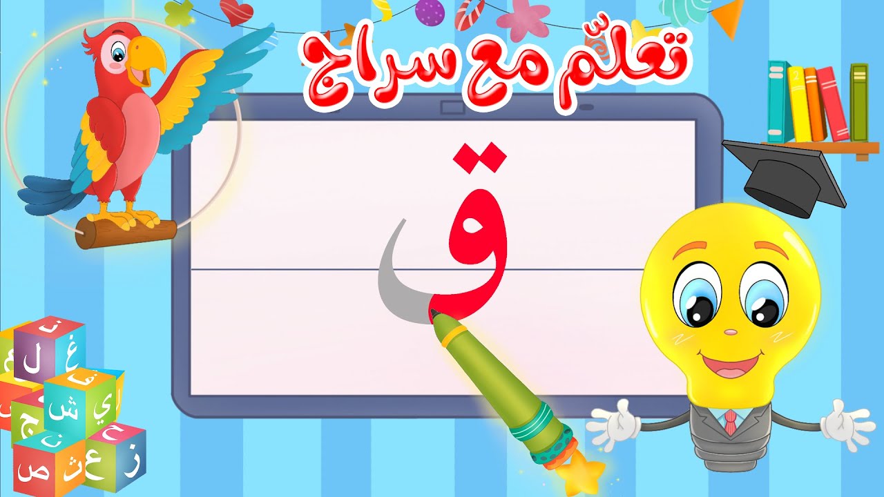تعليم كتابة الحروف العربية - تعلم مع سراج - كتابة  حرف القاف - ق