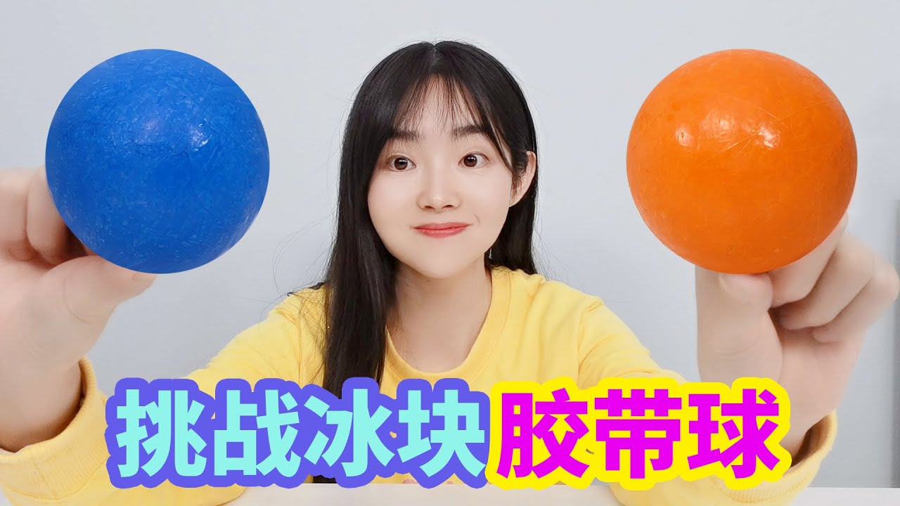 挑戰用冰塊來粘膠帶球，成功做出2個超大膠帶球，難度非常大【妙藝手工】