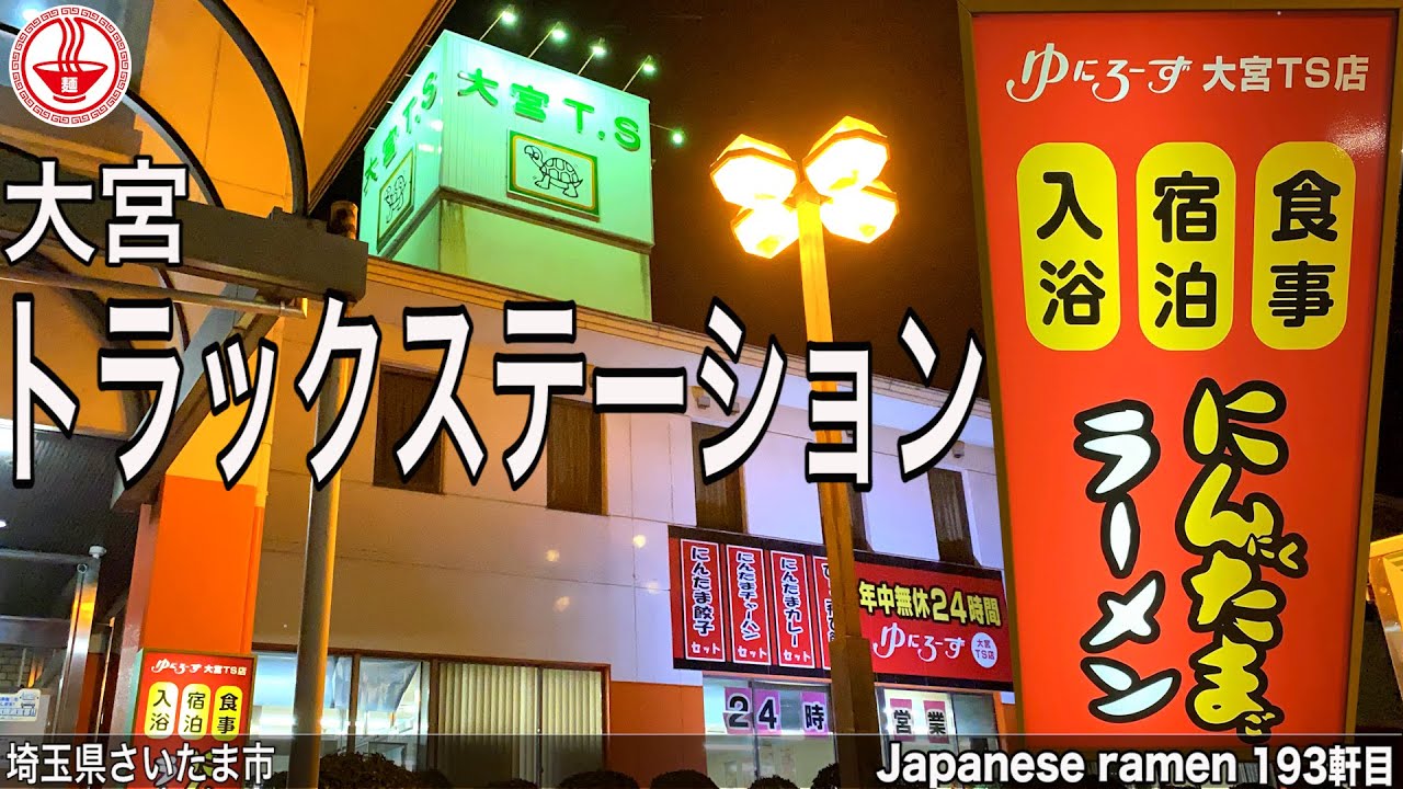【にんたまラーメン】大宮トラックステーション店で深夜の一人飯！黒にんたまチャーハンセットでガッツリ！！【埼玉】【ramen/noodles】麺チャンネル 第186回